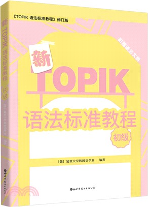 新TOPIK語法標準教程：初級（簡體書）