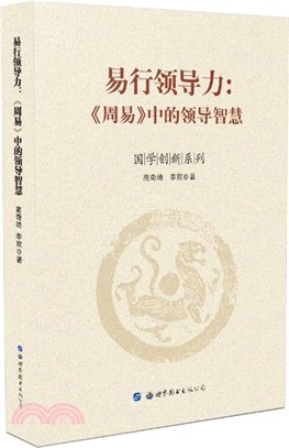 易行領導力：《周易》中的領導智慧（簡體書）