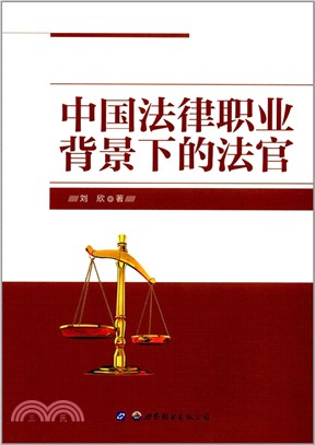 中國法律職業背景下的法官（簡體書）
