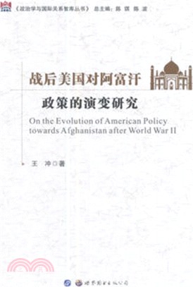戰後美國對阿富汗政策的演變研究（簡體書）