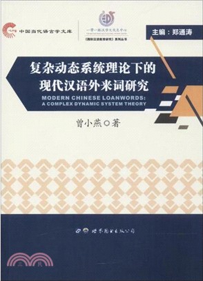 複雜動態系統理論下的現代漢語外來詞研究（簡體書）
