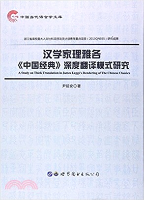 漢學家理雅各《中國經典》深度翻譯模式研究（簡體書）