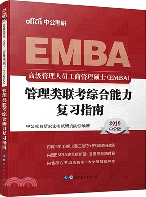 2018高級管理人員工商管理碩士(EMBA)．管理類聯考綜合能力復習指南（簡體書）