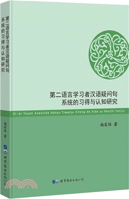 第二語言學習者漢語疑問句系統的習得與認知研究（簡體書）