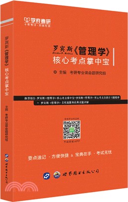 羅賓斯《管理學》核心考點掌中寶（簡體書）