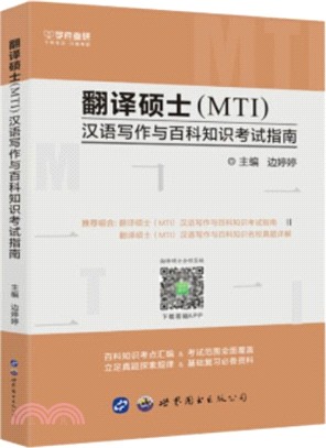 翻譯碩士(MTI)漢語寫作與百科知識考試指南（簡體書）