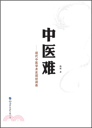 中醫難：現代中醫學術史現狀調查（簡體書）