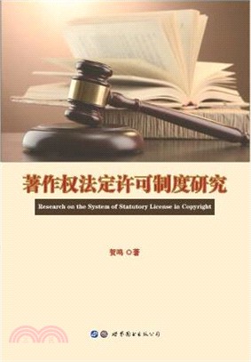 著作權法定許可制度研究（簡體書）