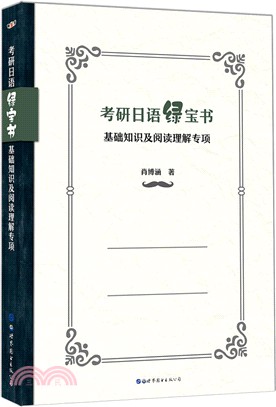 考研日語綠寶書：基礎知識及閱讀理解專項（簡體書）