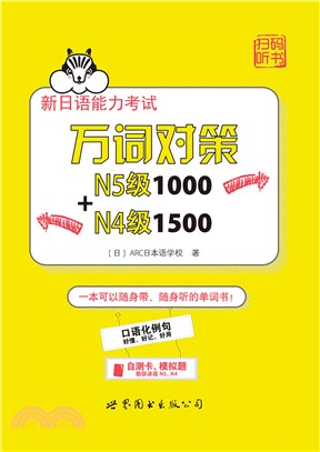 新日語能力考試萬詞對策N5級1000+N4級1500（簡體書）