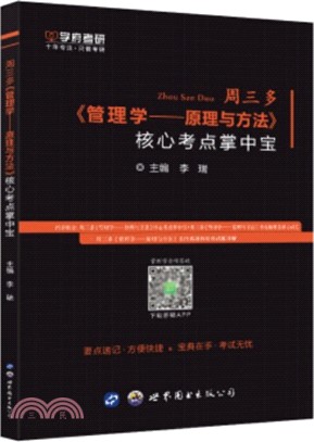 週三多《管理學：原理與方法》核心考點掌中寶（簡體書）