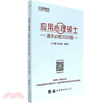 應用心理碩士通關必做2000題（簡體書）