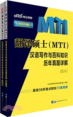 翻譯碩士(MTI)漢語寫作與百科知識歷年真題詳解(全二冊)（簡體書）