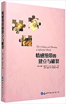 情感紐帶的建立與破裂（簡體書）