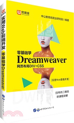 實用Web前端開發：零基礎學Dreamweaver（簡體書）