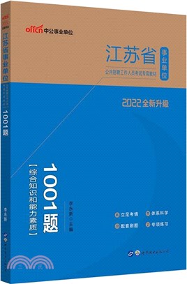 1001題(綜合知識和能力素質‧中公版‧2021全新升級)（簡體書）