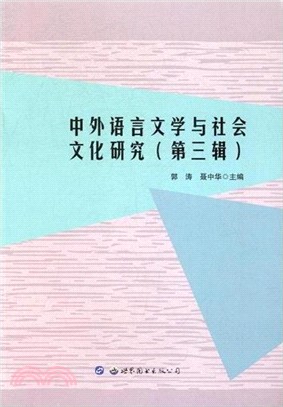 中外語言文學與社會文化研究 第三輯（簡體書）