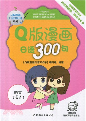 Q版漫畫日語300句（簡體書）