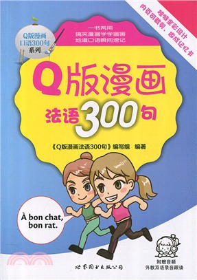 Q版漫畫法語300句（簡體書）