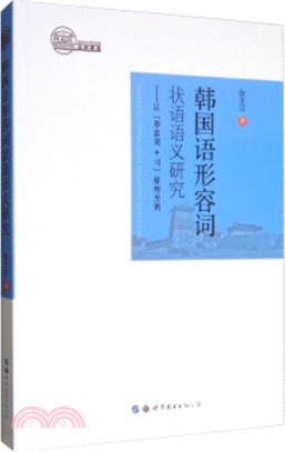 韓國語形容詞狀語語義研究（簡體書）