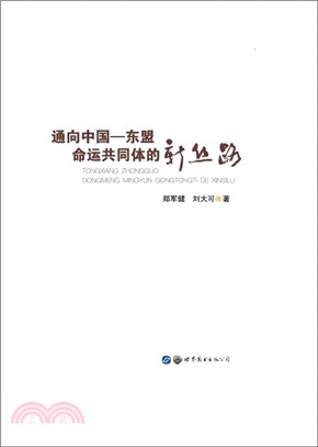 通向中國―東盟命運共同體的新絲路（簡體書）