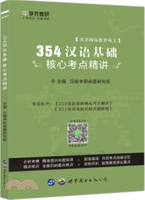 354漢語基礎核心考點精講（簡體書）