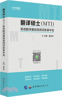 翻譯碩士(MTI)英語翻譯基礎高頻詞條掌中寶（簡體書）