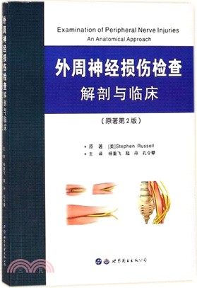 外周神經損傷檢查解剖與臨床(原著第2版)（簡體書）