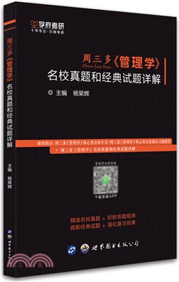 週三多《管理學》名校真題和經典試題詳解（簡體書）