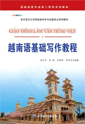 越南語基礎寫作教程（簡體書）