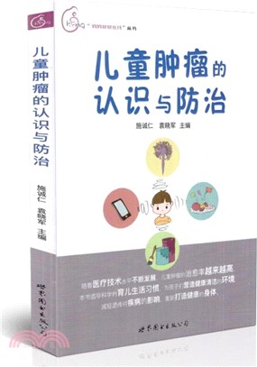 兒童腫瘤的認識與防治（簡體書）