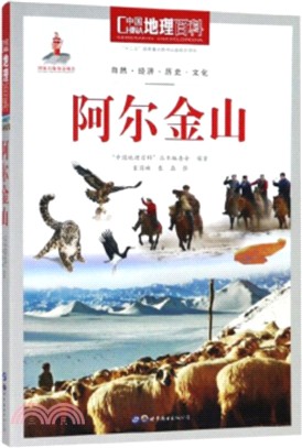 阿爾金山（簡體書）