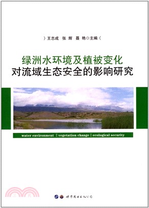 綠洲水環境及植被變化對流域生態安全的影響研究（簡體書）