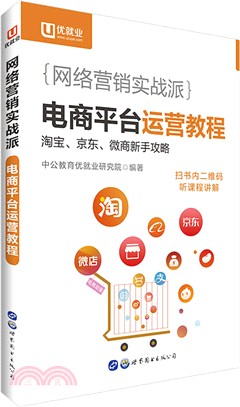 網絡營銷實戰派：電商平臺運營教程（簡體書）