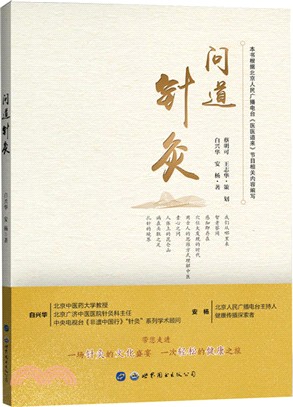 問道針灸（簡體書）