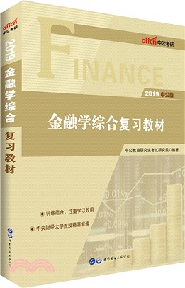 2019金融學綜合複習教材（簡體書）