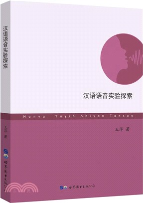 漢語語音實驗探索（簡體書）