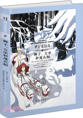 納尼亞傳奇(2)：獅子、女巫和魔衣櫥(漢英對照)（簡體書）