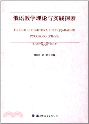 俄語教學理論與實踐探索（簡體書）