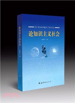 論知識主義社會（簡體書）