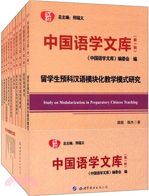 中國語學文庫‧第1輯(全十冊)（簡體書）