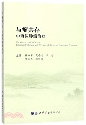 與瘤共存：中西醫腫瘤治療（簡體書）