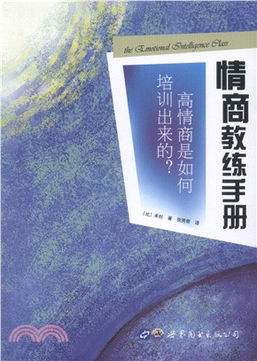 情商教練手冊：高情商是如何培訓出來的？（簡體書）