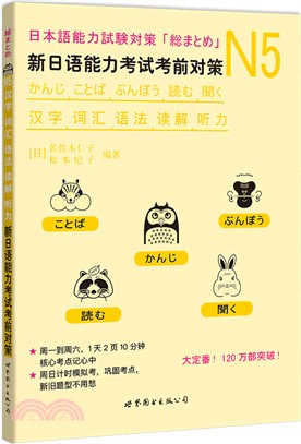 N5漢字、詞彙、語法、讀解、聽力‧新日語能力考試考前對策（簡體書）