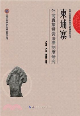 柬埔寨外商直接投資法律制度研究（簡體書）