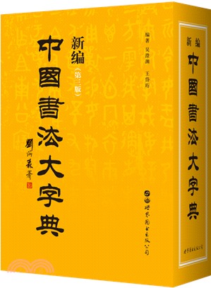 新編中國書法大字典（簡體書）