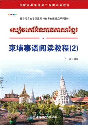 柬埔寨語閱讀教程2（簡體書）