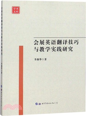 會展英語翻譯技巧與教學實踐研究（簡體書）