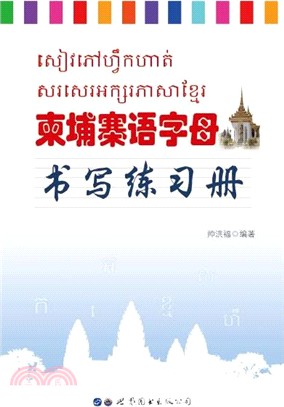 柬埔寨語字母書寫練習冊（簡體書）