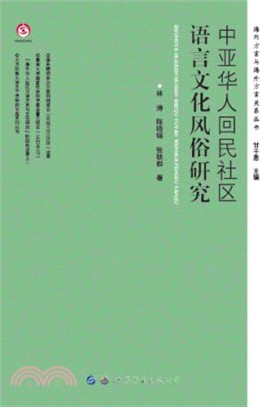 中亞華人回民社區語言文化風俗研究（簡體書）
